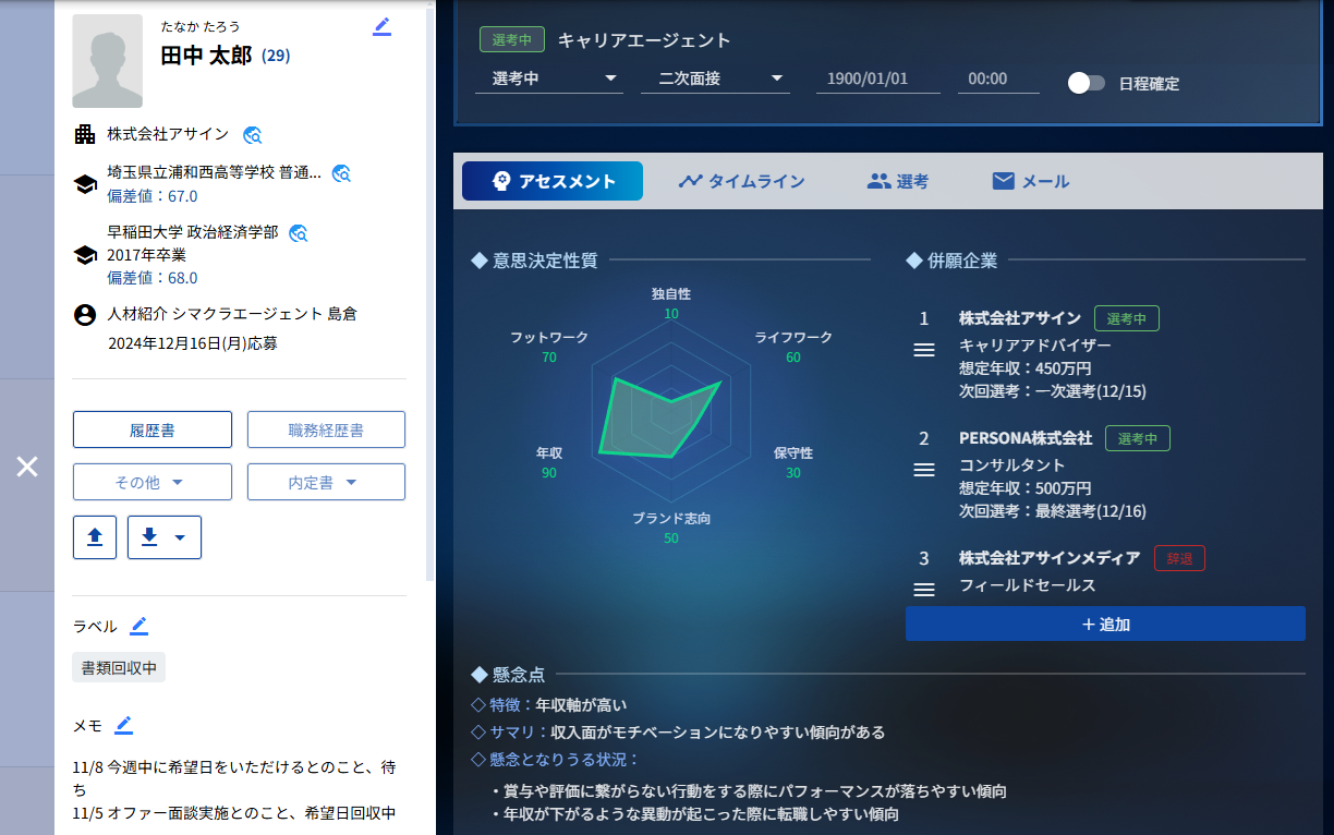 候補者詳細画面/アセスメント機能