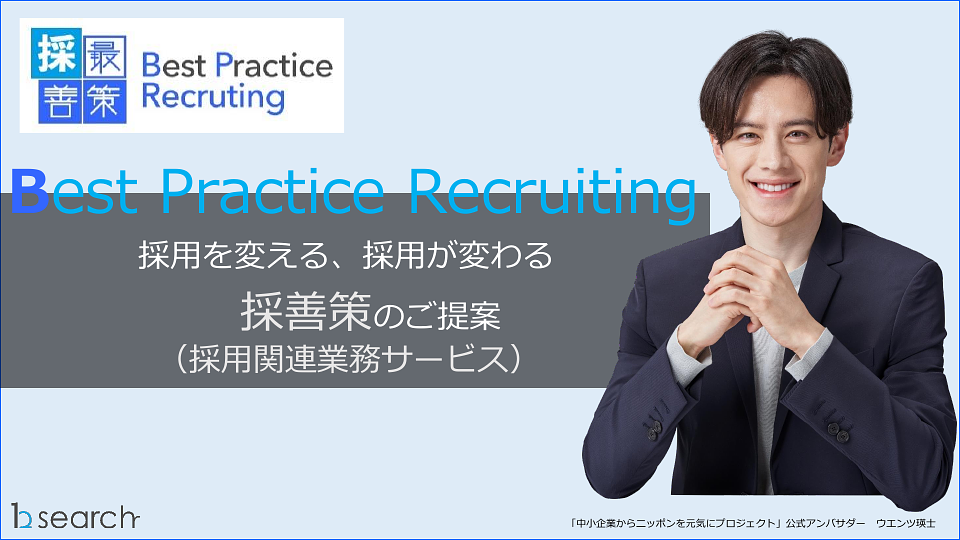 資料: bサーチの採用代行（RPO）サービス「採善策」