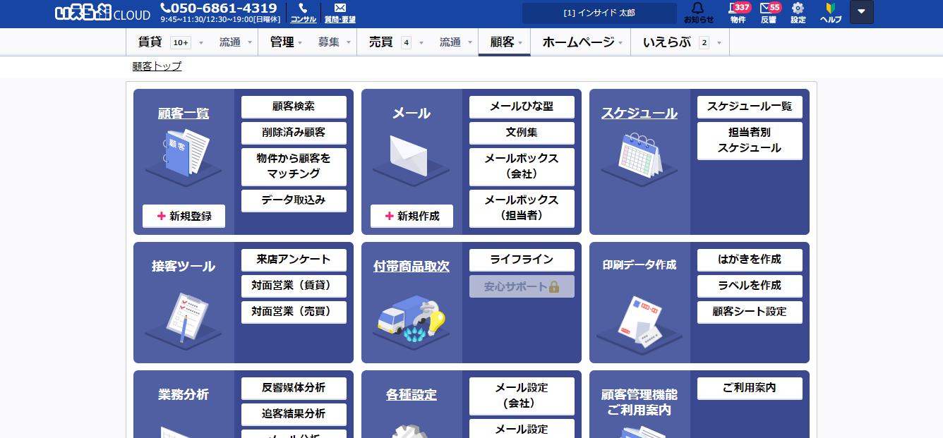 いえらぶ顧客管理システム