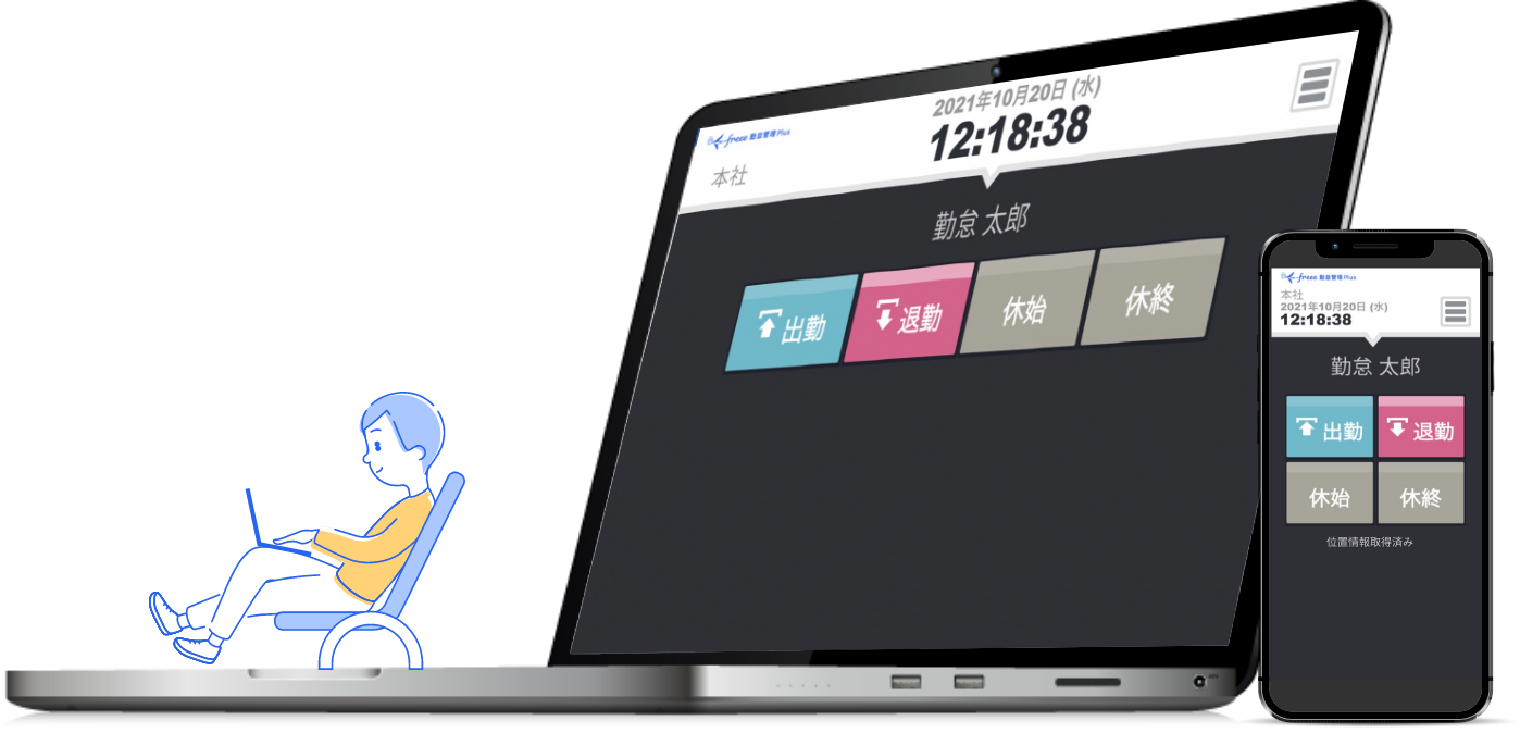 freee 勤怠管理Plus