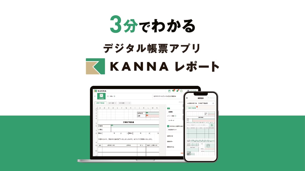 資料: 【資料】3分でわかるKANNAレポート