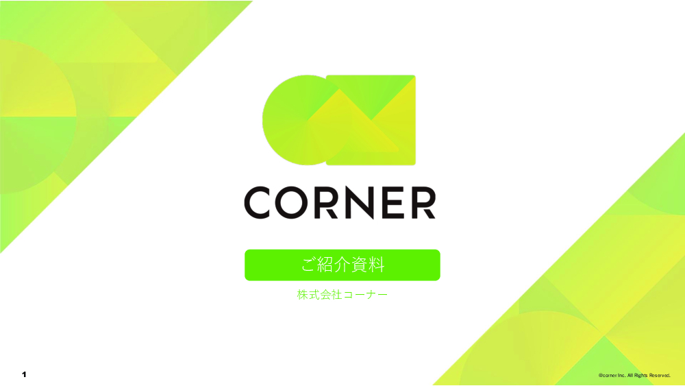 資料: CORNERサービスガイド（健康経営）