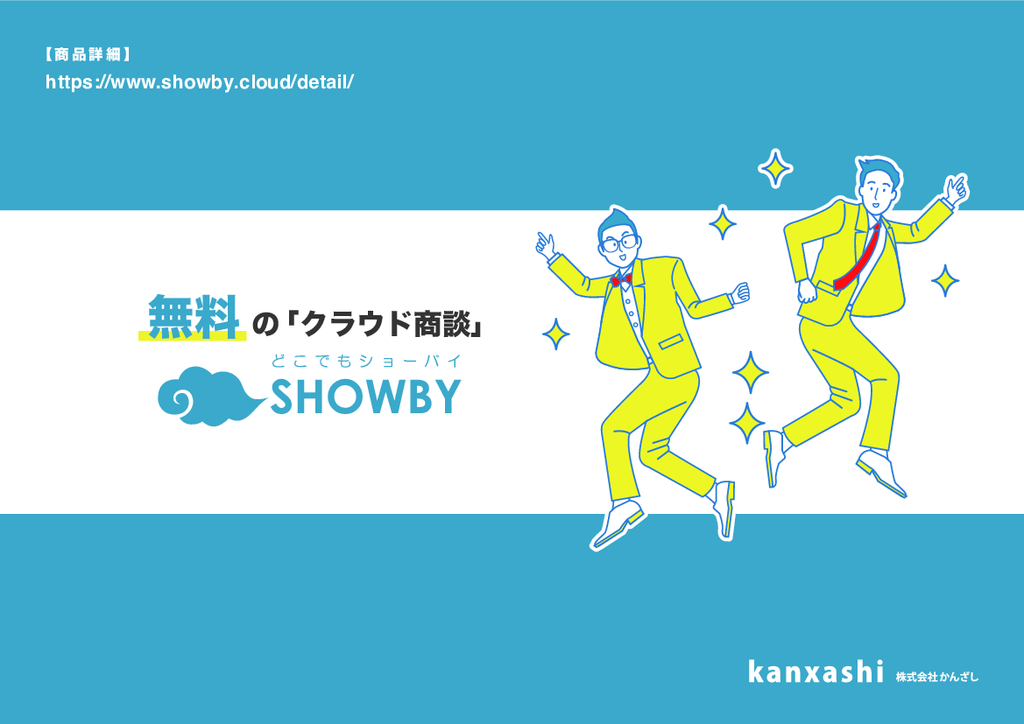 資料: どこでもSHOWBY　概要資料