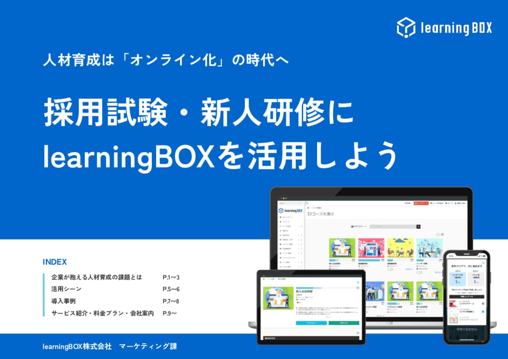 資料: 採用試験・新人研修にlearningBOXを活用しよう