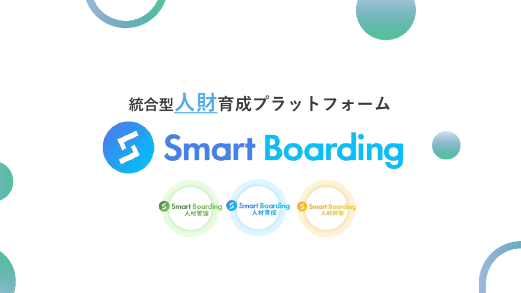 資料: 【サービス説明資料】Smart Boarding-人材管理×人材育成×人材評価 統合型人材育成-