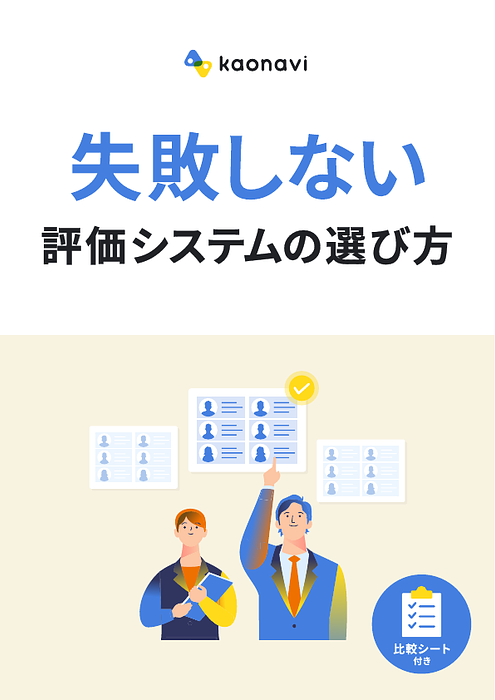 資料: 【比較シート付き】失敗しないタレントマネジメントシステムの選び方