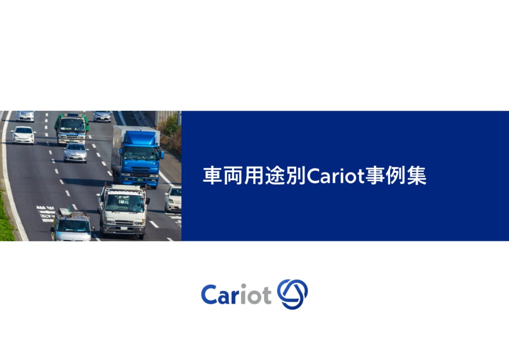 資料: 車両用途別Cariot事例集