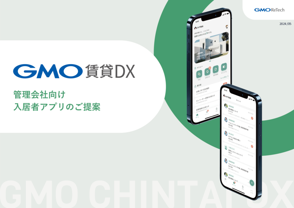 資料: GMO賃貸DX 入居者アプリ