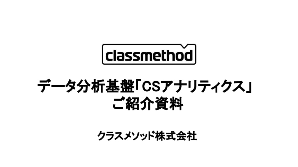 資料: CSアナリティクスご紹介資料