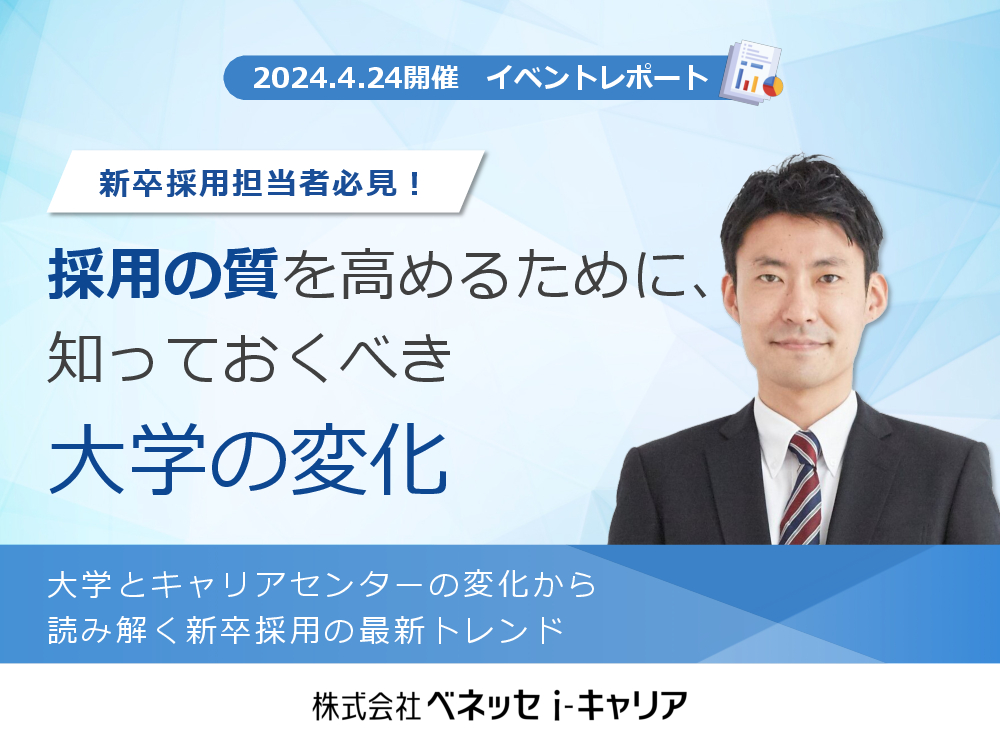 資料: 採⽤の質を⾼めるために、 知っておくべき ⼤学の変化-⼤学とキャリアセンターの変化から 読み解く新卒採⽤の最新トレンド-