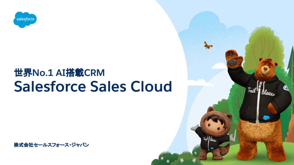 資料: Sales Cloud のご紹介