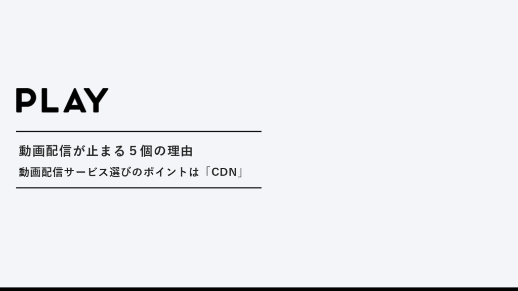 資料: 動画の止まる5つの理由|ホワイトペーパー