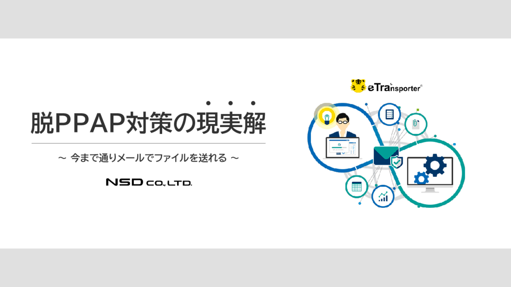 資料: etransporterの脱PPAP対策についての資料です。