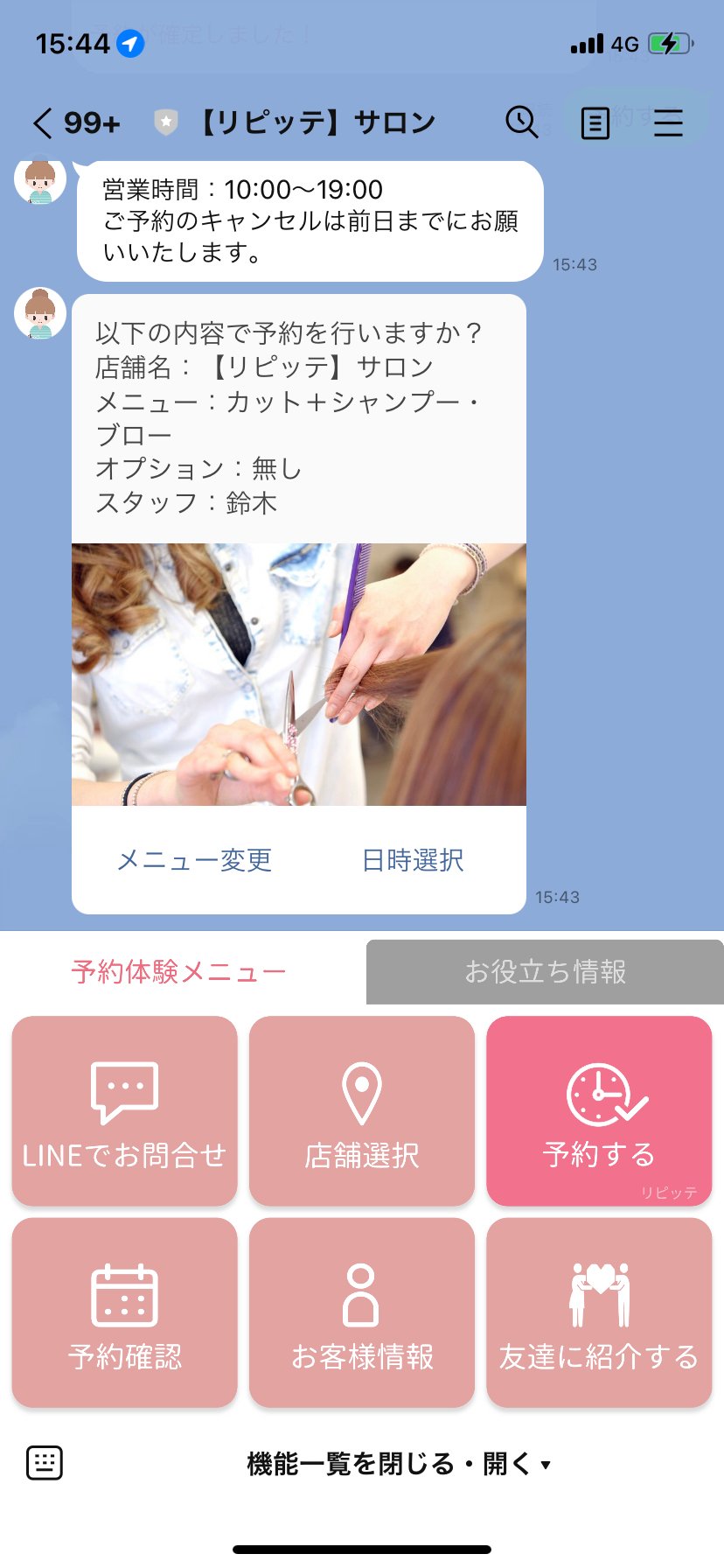 リピッテ LINE予約画面