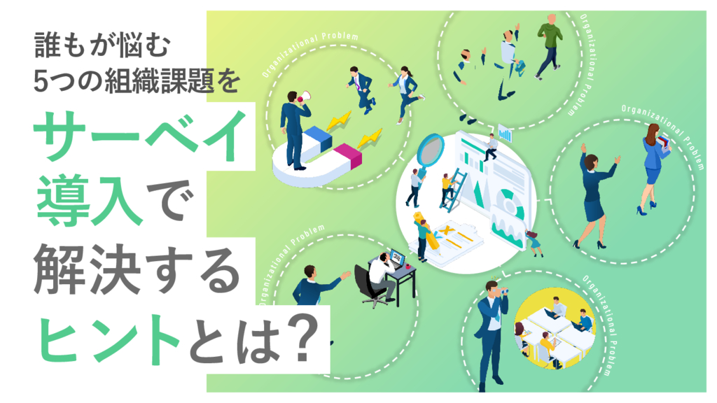 資料: 誰もが悩む５つの組織課題をサーベイ導入で解決するヒントは？