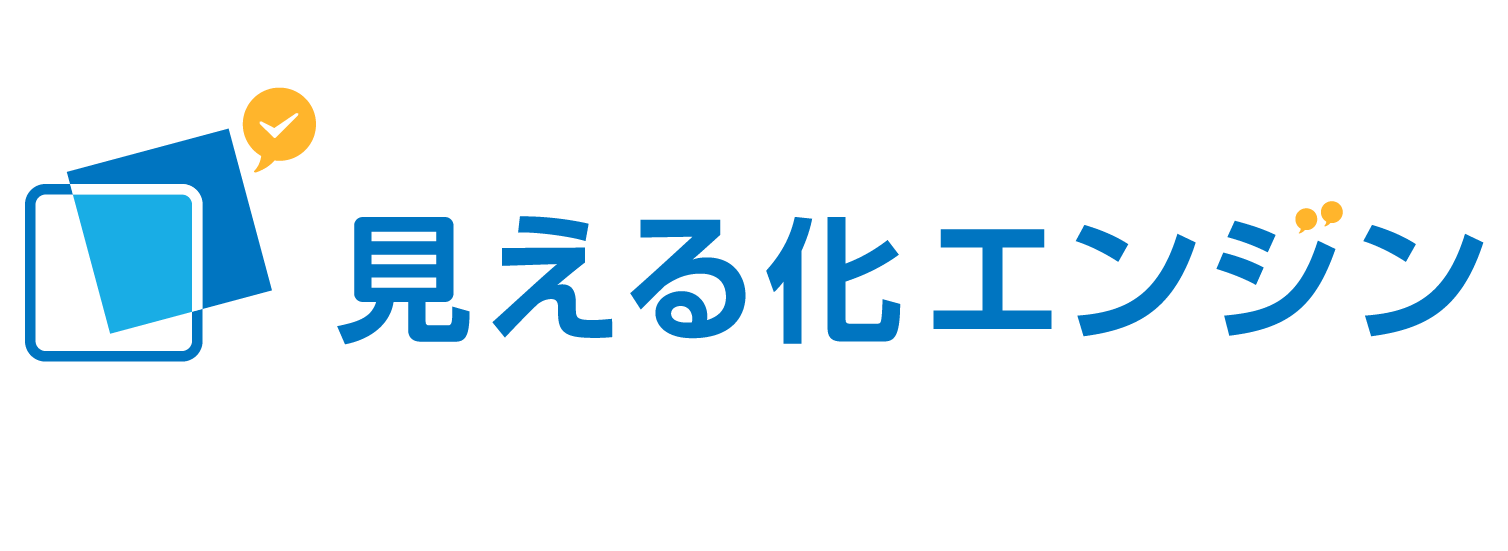 見える化エンジンのロゴ