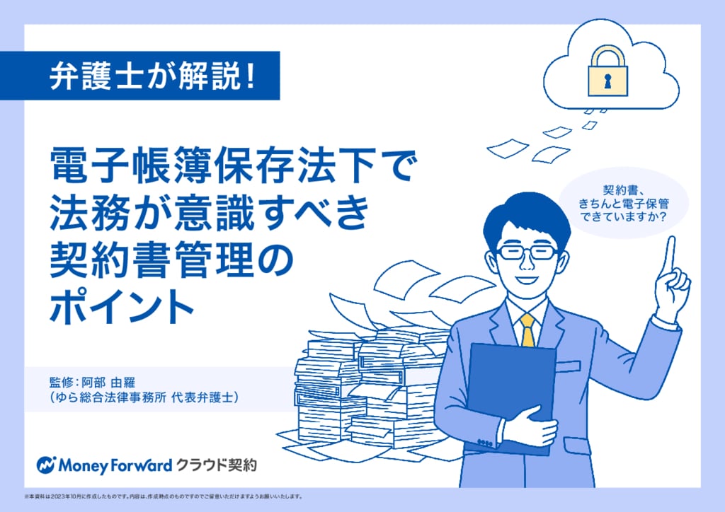 資料: 電子帳簿保存法下で 法務が意識すべき契約書管理のポイント