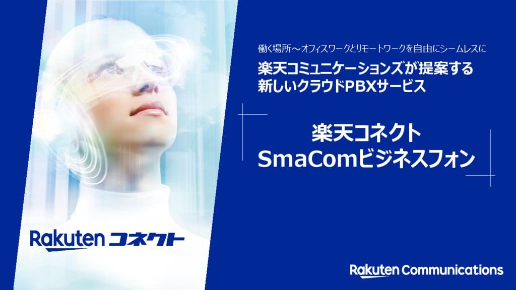 資料: 楽天コネクト  SmaComビジネスフォンのご案内