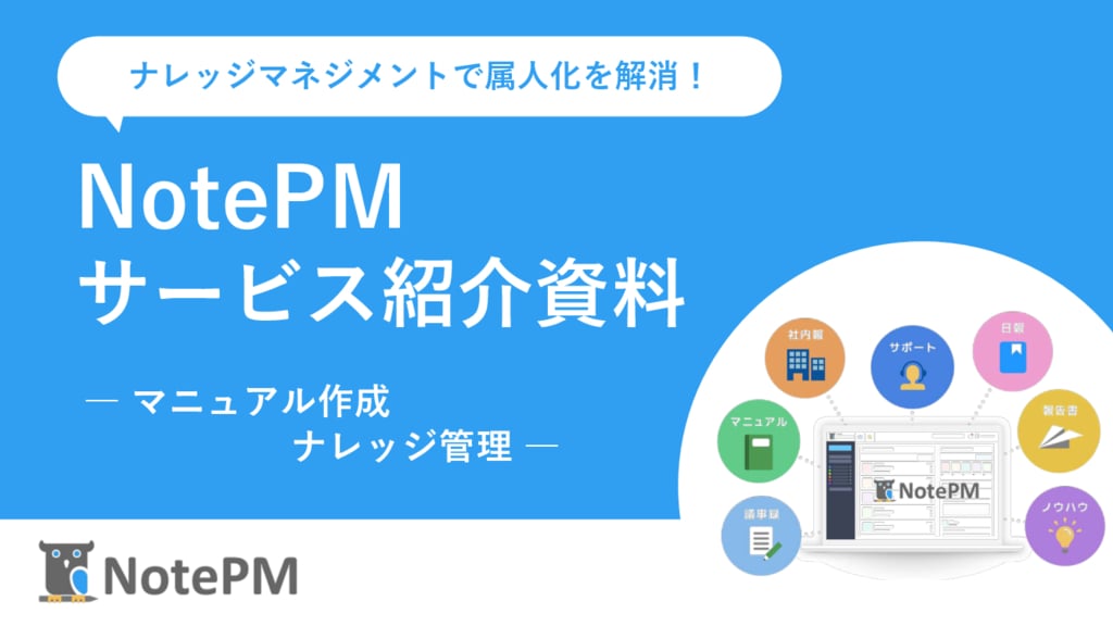 資料: NotePMサービス紹介