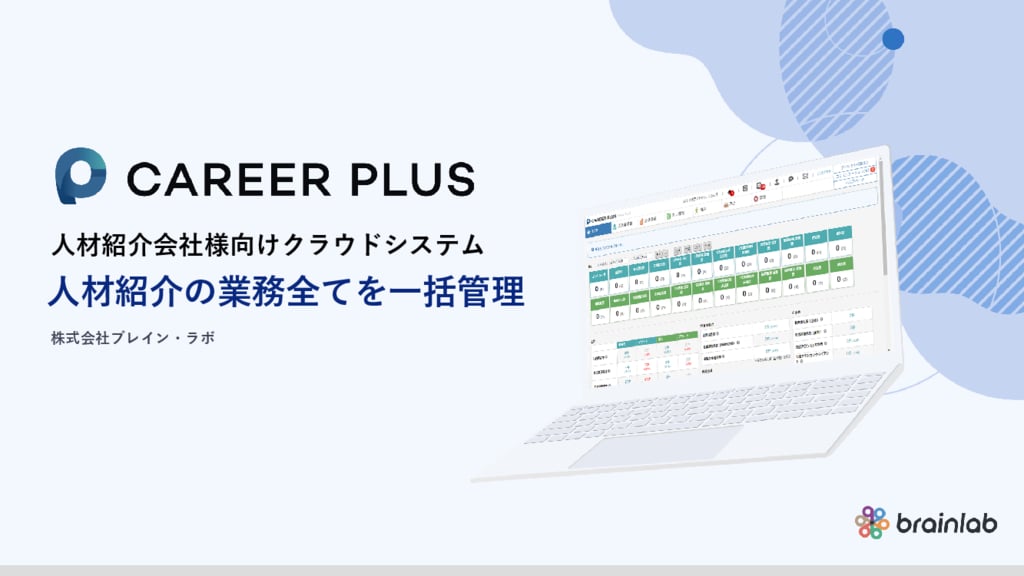 資料: 1分でわかる【決定率UP】人材紹介システムCAREEAPLUS