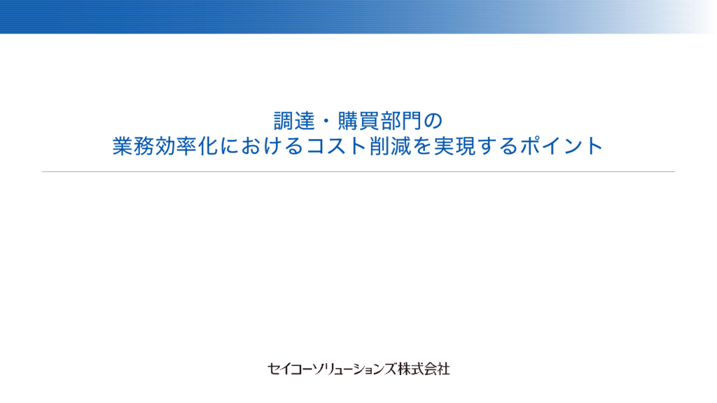 資料: 調達・購買部門の業務効率化におけるコスト削減を実現するポイント