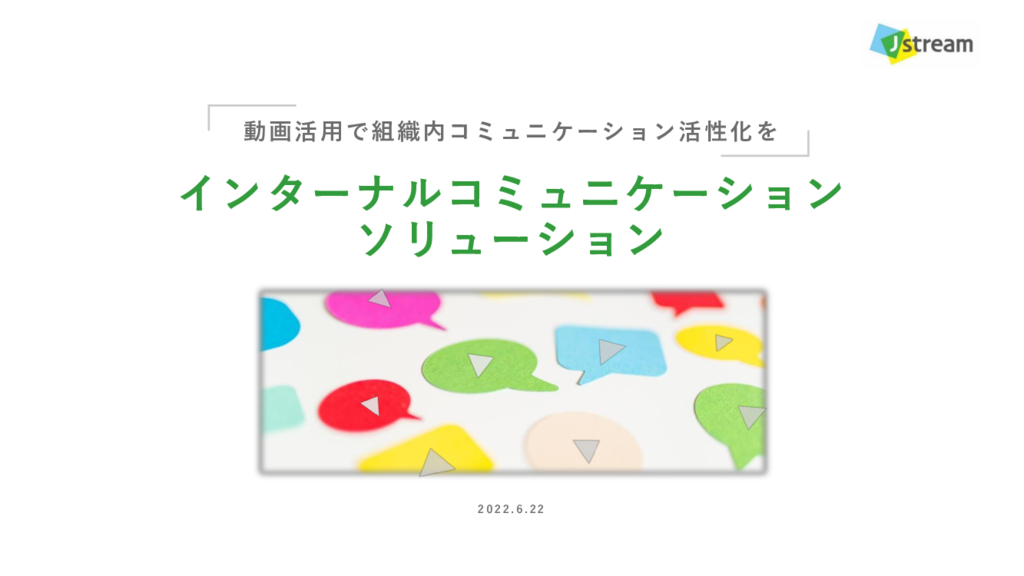 資料: 動画でコミュニケーションを活性化