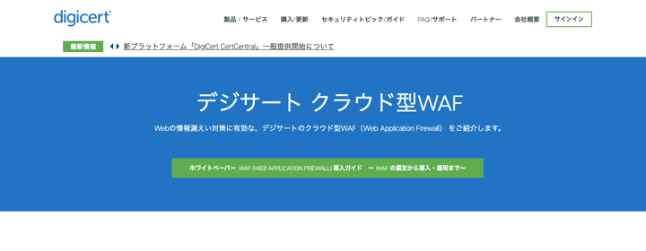 デジサート クラウド型WAF