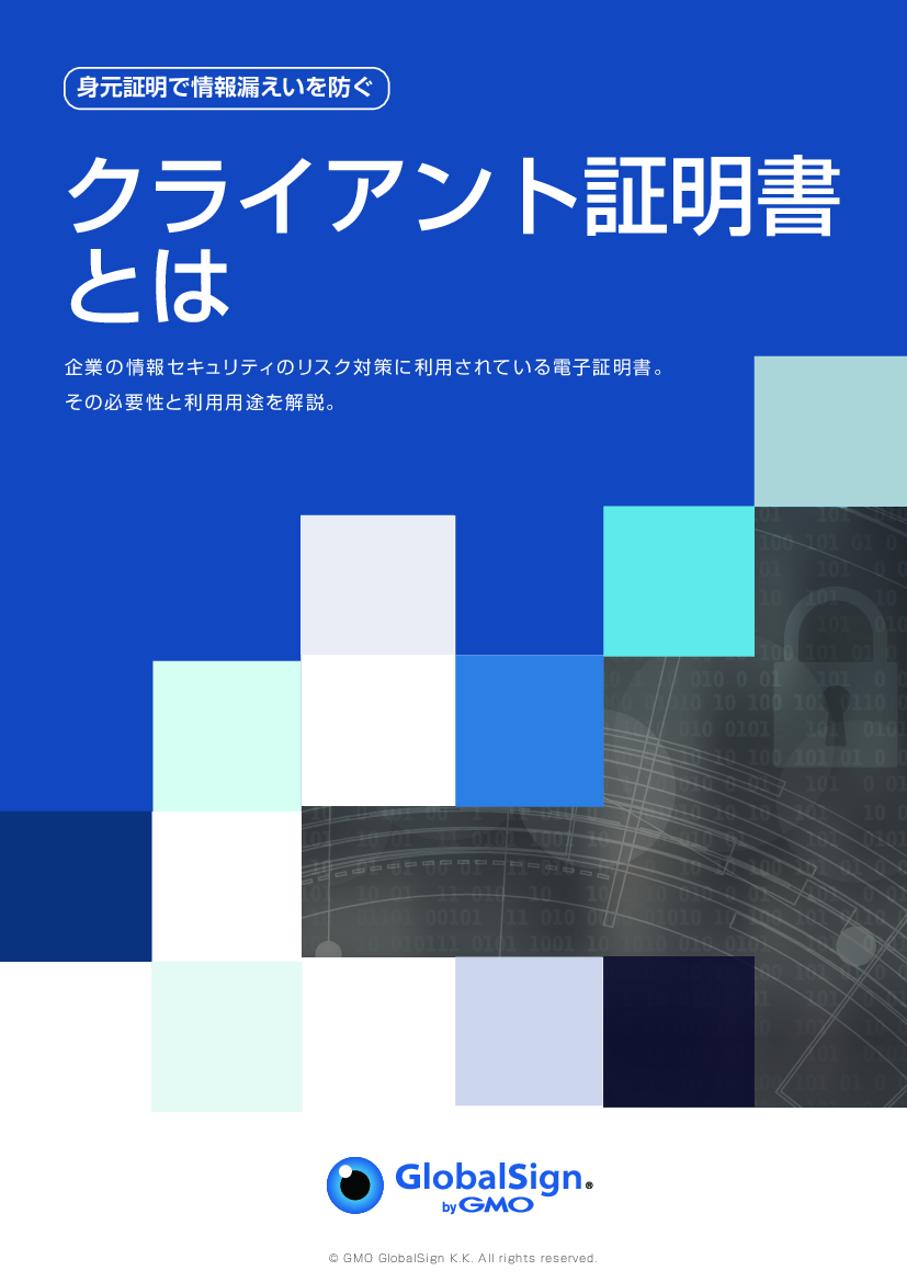 資料: クライアント証明書解説資料