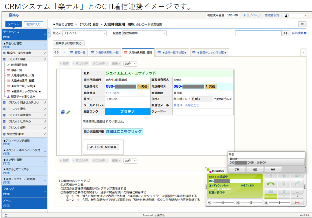 CRM連携による着信ポップアップ時の画面