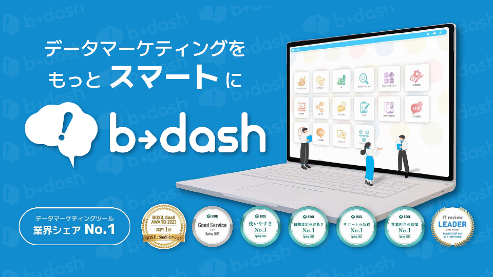 資料: 【b→dash】ご説明資料  