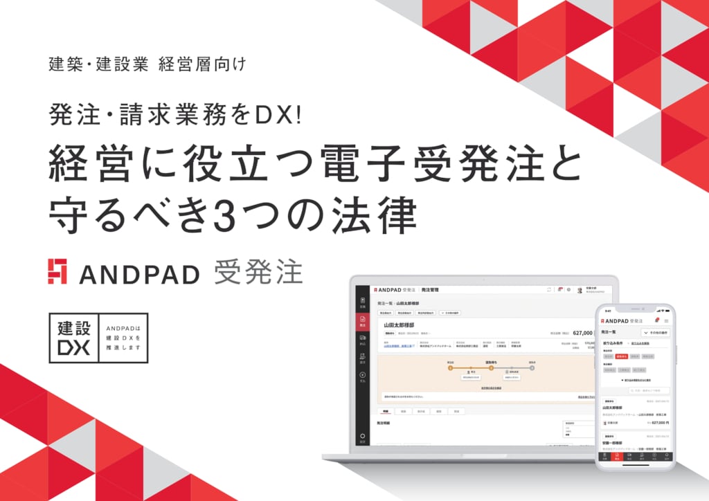 資料: 【ANDPAD受発注】経営に役立つ電子受発注と守るべき3つの法律