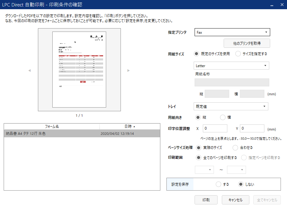 LPC Directで自動印刷を実現