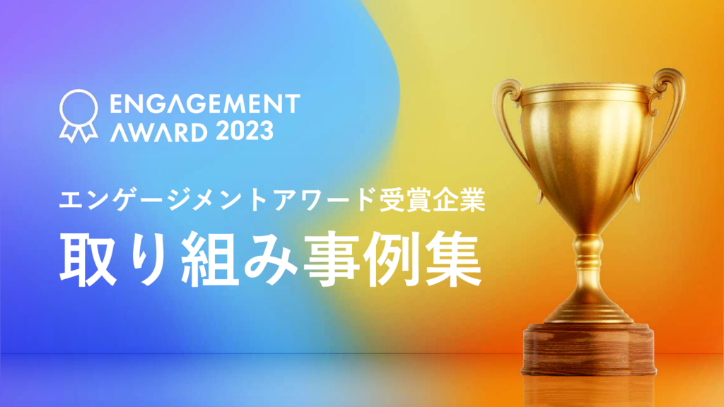 資料: エンゲージメントアワード受賞企業取り組み事例集