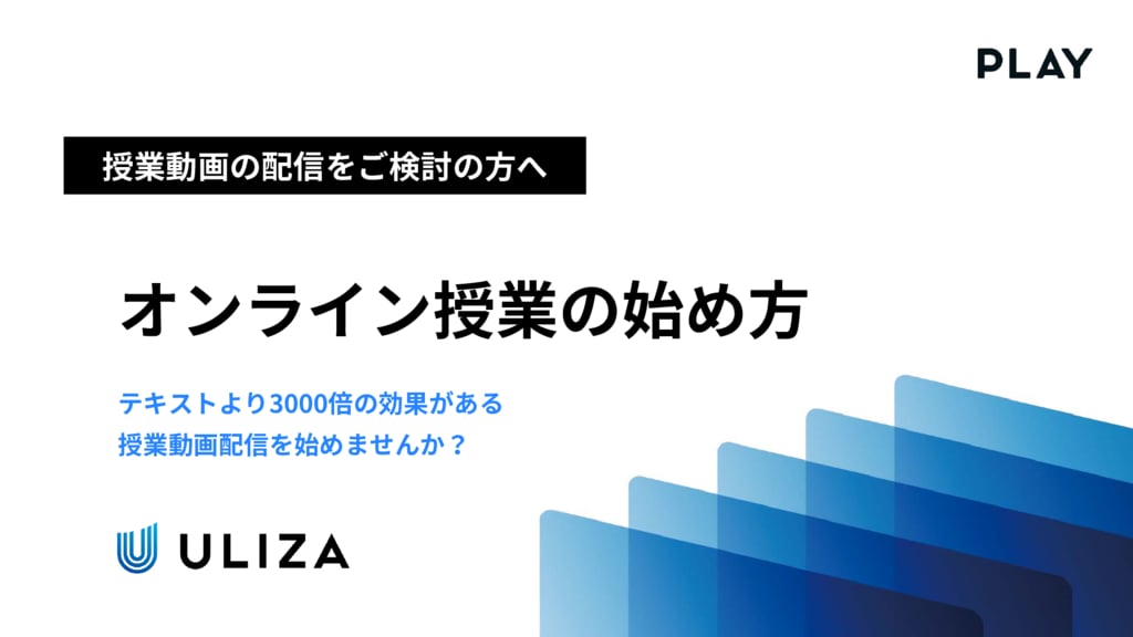 資料: オンライン授業の初め方基本と活用方法|ホワイトペーパー