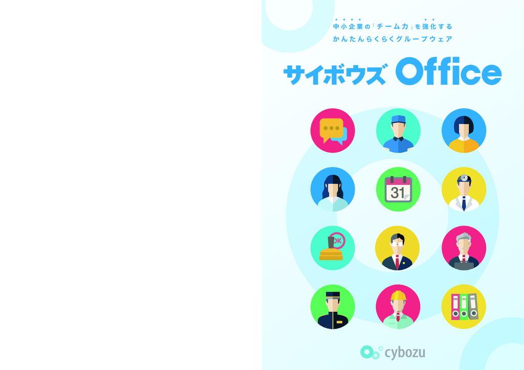 資料: サイボウズ Office 製品カタログ