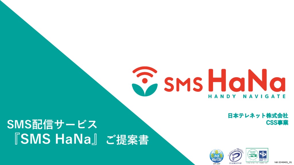 資料: SMS HaNa提案書