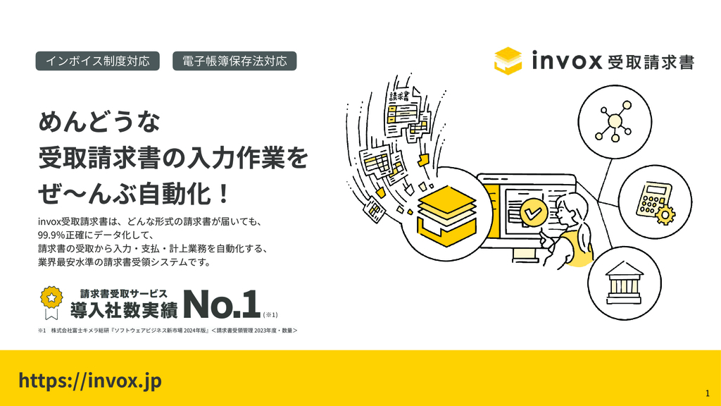 資料: invox受取請求書 サービス案内資料