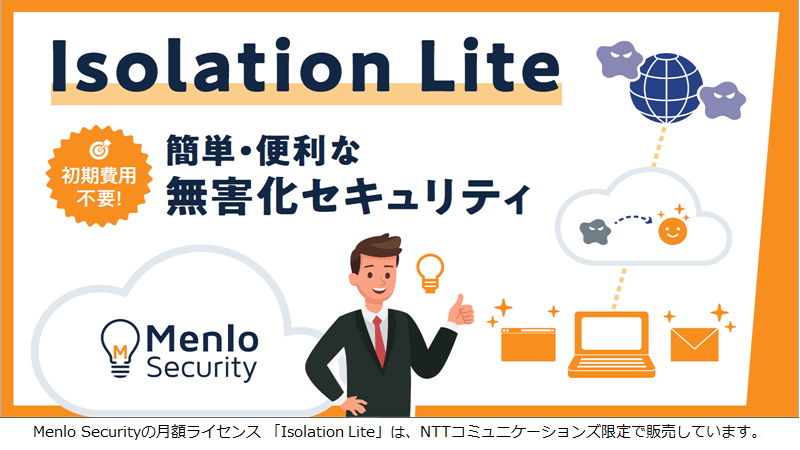 「Isolation Lite」簡単・便利な無害化セキュリティ