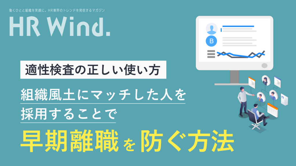 資料: 組織風土にマッチした人を採用することで早期離職を防止する方法