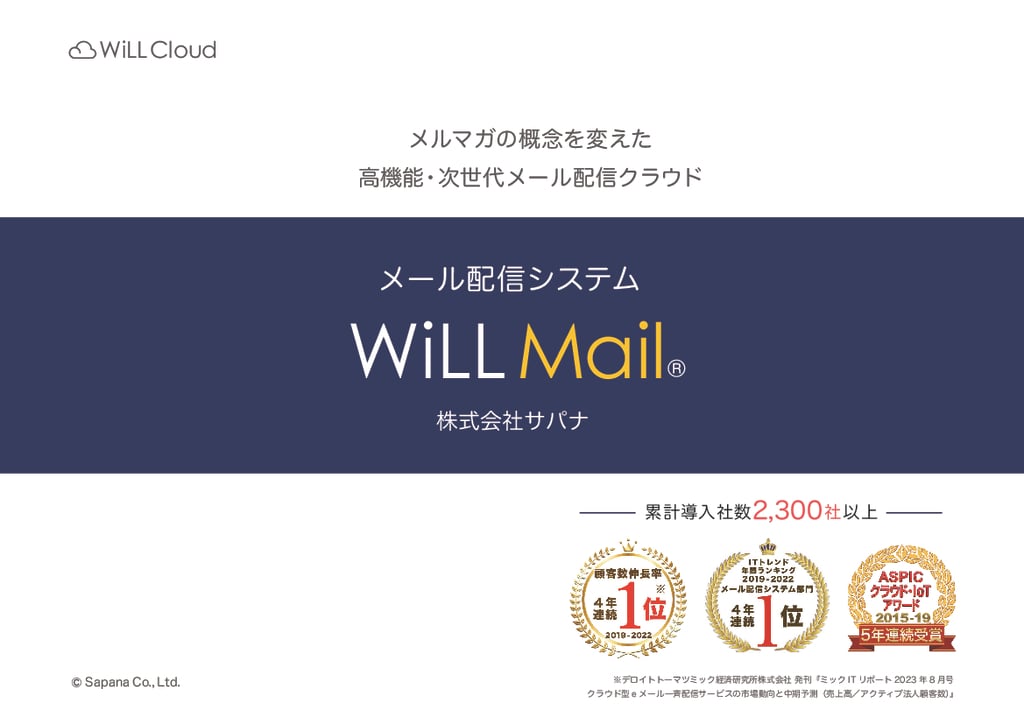 資料: WiLL Mail（ウィルメール）