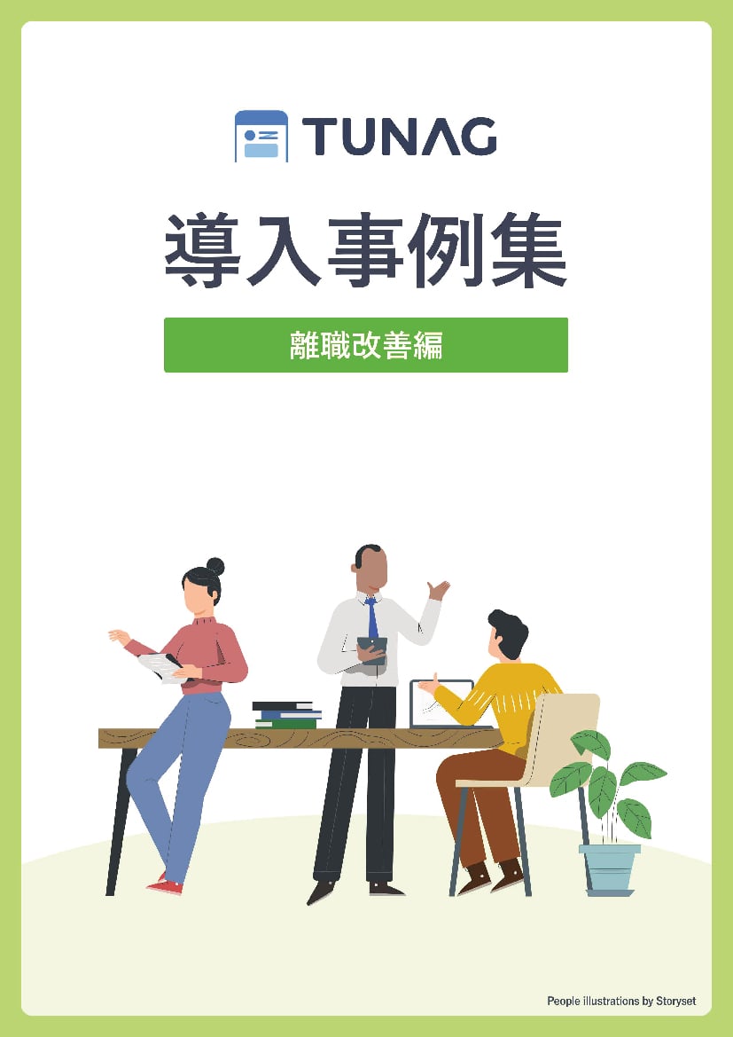 資料: TUNAG導入事例集【離職改善編】