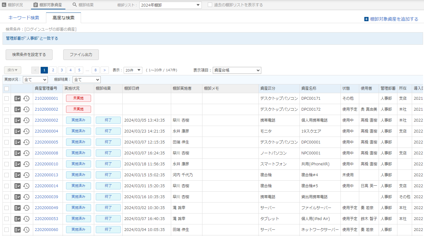 (棚卸)対象資産一覧