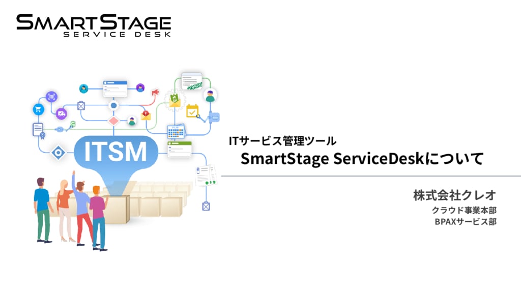 資料: SmartStage ServiceDesk_ServiceBook