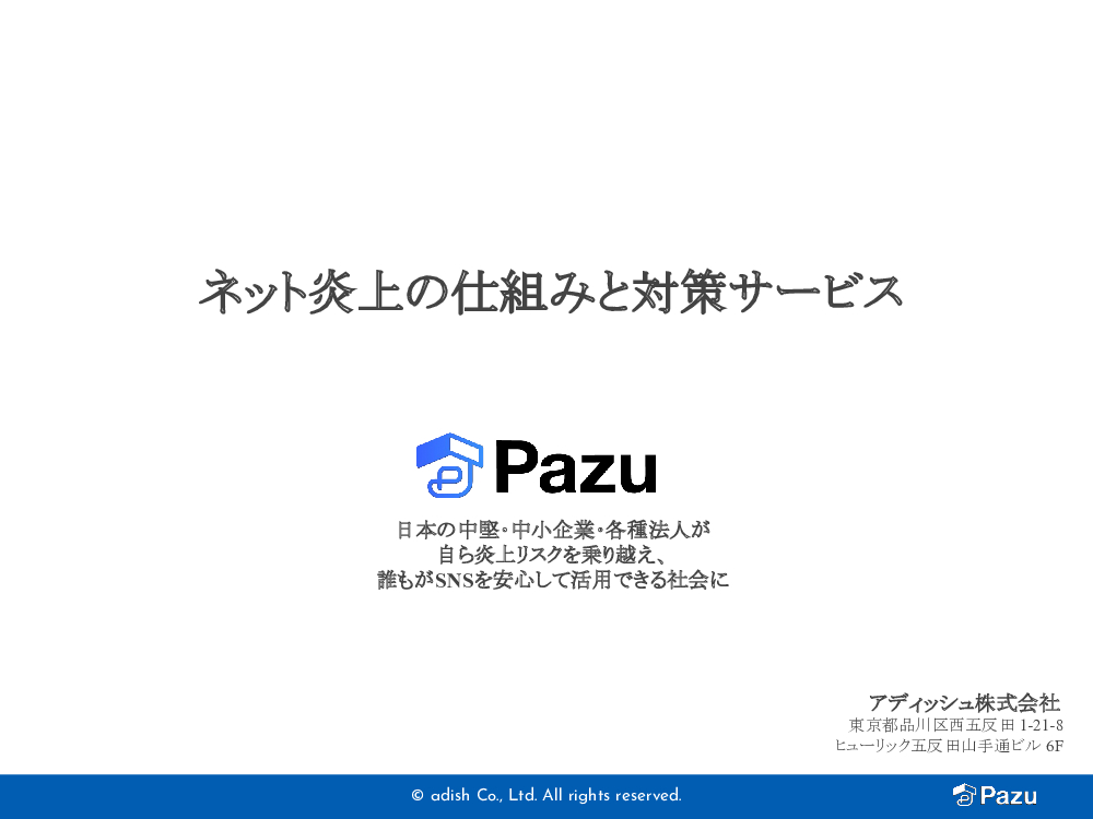 資料: Pazu_紹介用資料_2022