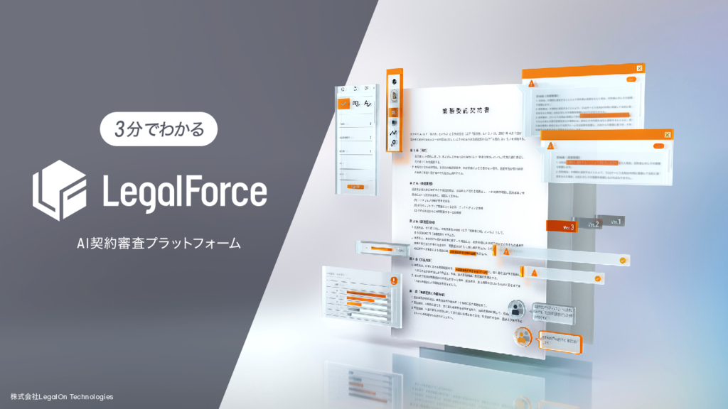 資料: AI契約審査プラットフォーム「LegalForce」製品資料2312