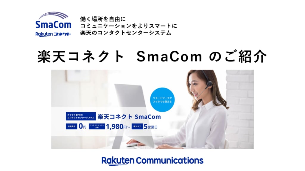 資料: 楽天コネクト  SmaComのご案内