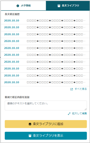 条文ライブラリ機能による修正履歴の保存