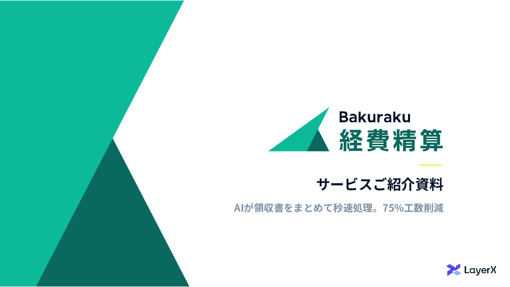 資料: バクラク経費精算サービス紹介資料