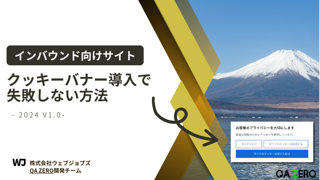 資料: インバウンド向けサイト　クッキーバナー導入で失敗しない方法