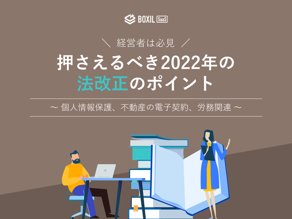 無料e-book「押さえるべき2022年の法改正のポイント」のロゴ